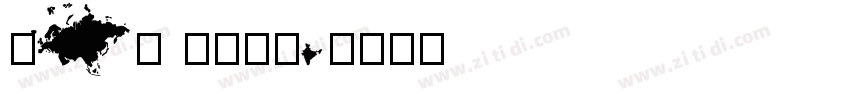 new world字体转换